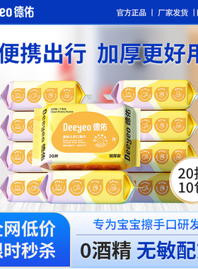 德佑婴幼儿手口湿巾20抽10包学生儿童便携小包新生宝宝专用湿纸巾