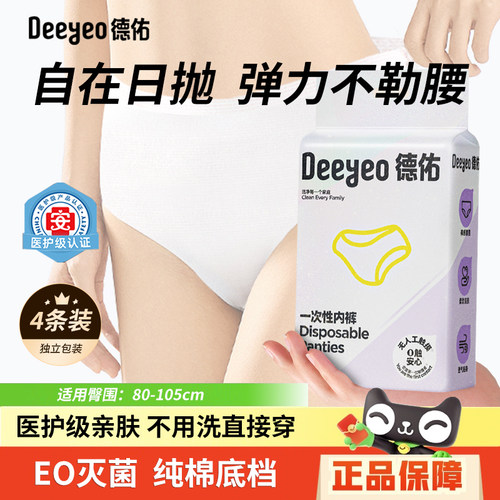 德佑女士一次性内裤4条装免水洗