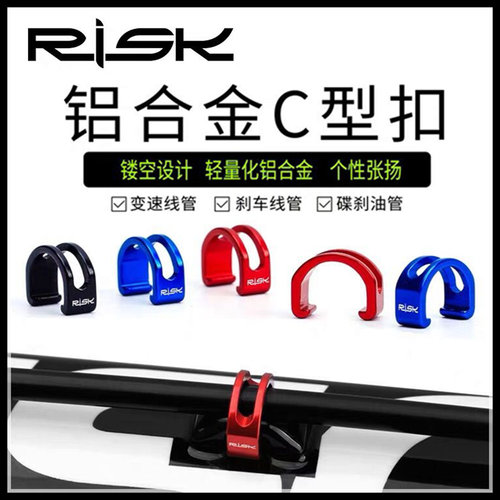 Risk公路山地自行车变速刹车线管卡扣油管铝合金C型扣U型过线扣