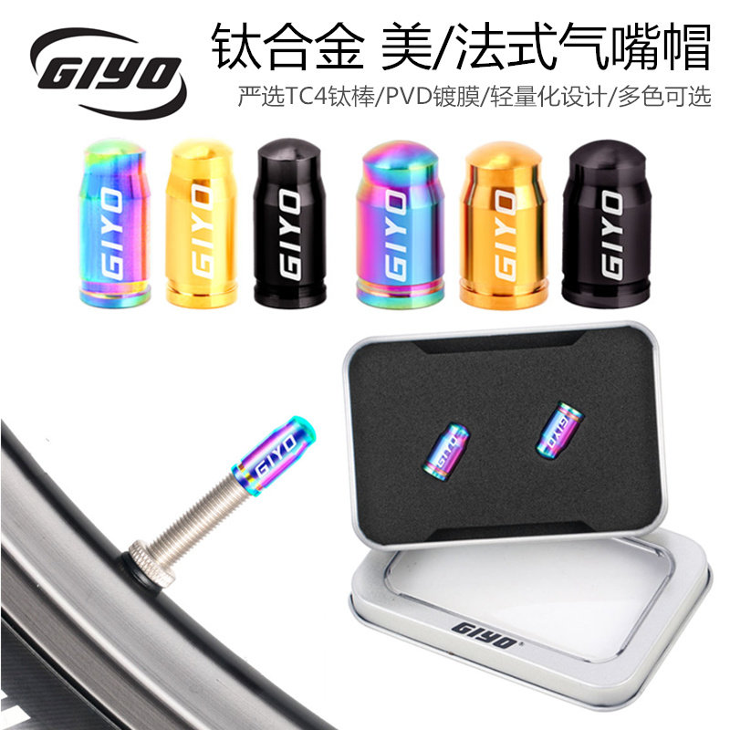 GIYO山地自行车钛合金美嘴气嘴帽内胎防尘盖公路车法嘴气门帽配件