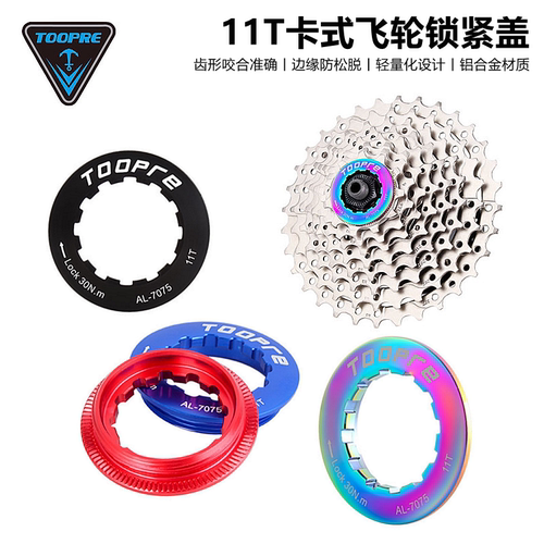TOOPRE山地公路车卡式飞轮锁紧盖