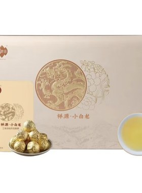 祥源茶白茶小白龙三年白牡丹紧压龙珠茶礼盒装高端大气显质感