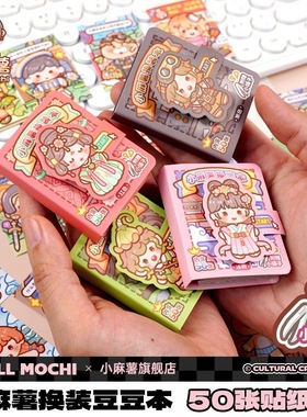 正版小麻薯第2弹换装豆豆贴纸本小号迷你上课摸鱼可爱diy手工素材