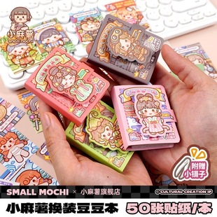 正版 豆豆贴纸本小号迷你上课摸鱼可爱diy手工素材 小麻薯第2弹换装