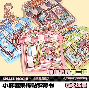 小麻薯第二弹果冻贴安静书免裁剪