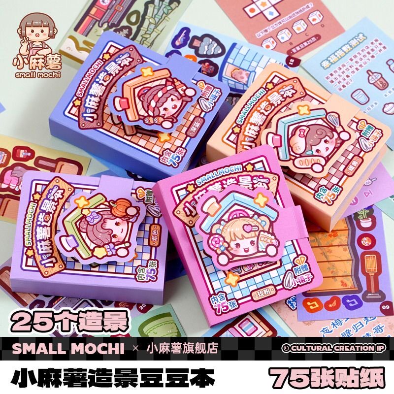 小麻薯微缩造景贴纸本迷你小号豆豆本儿童DIY堆叠场景装饰贴画