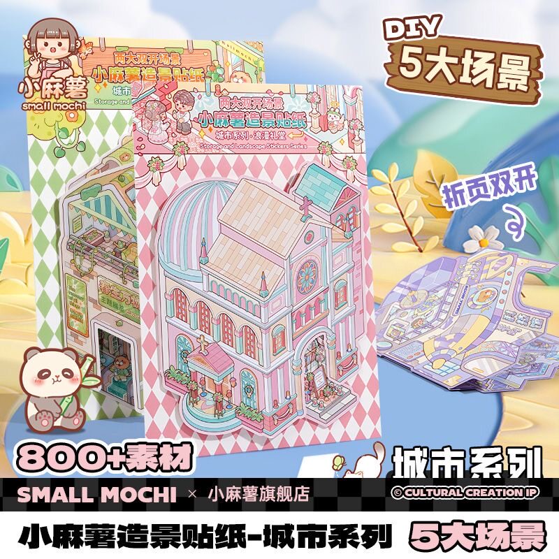 小麻薯城市系列造景贴纸3D立体画