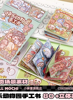 小麻薯快乐动物园手工书迷你豆豆本可爱儿童diy立体贴纸安静书
