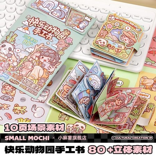 小麻薯快乐动物园迷你立体手工书