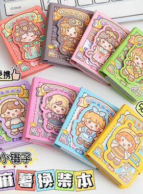 小麻薯换装豆豆本1+2弹迷你贴画
