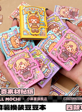 小麻薯换装豆豆本迷你随身便携换装贴纸本卡通可爱女孩diy手账