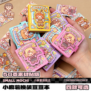 小麻薯换装 贴纸本卡通可爱女孩diy手账 豆豆本迷你随身便携换装