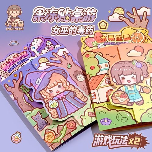 爆款小麻薯桌游女巫的毒药果冻贴