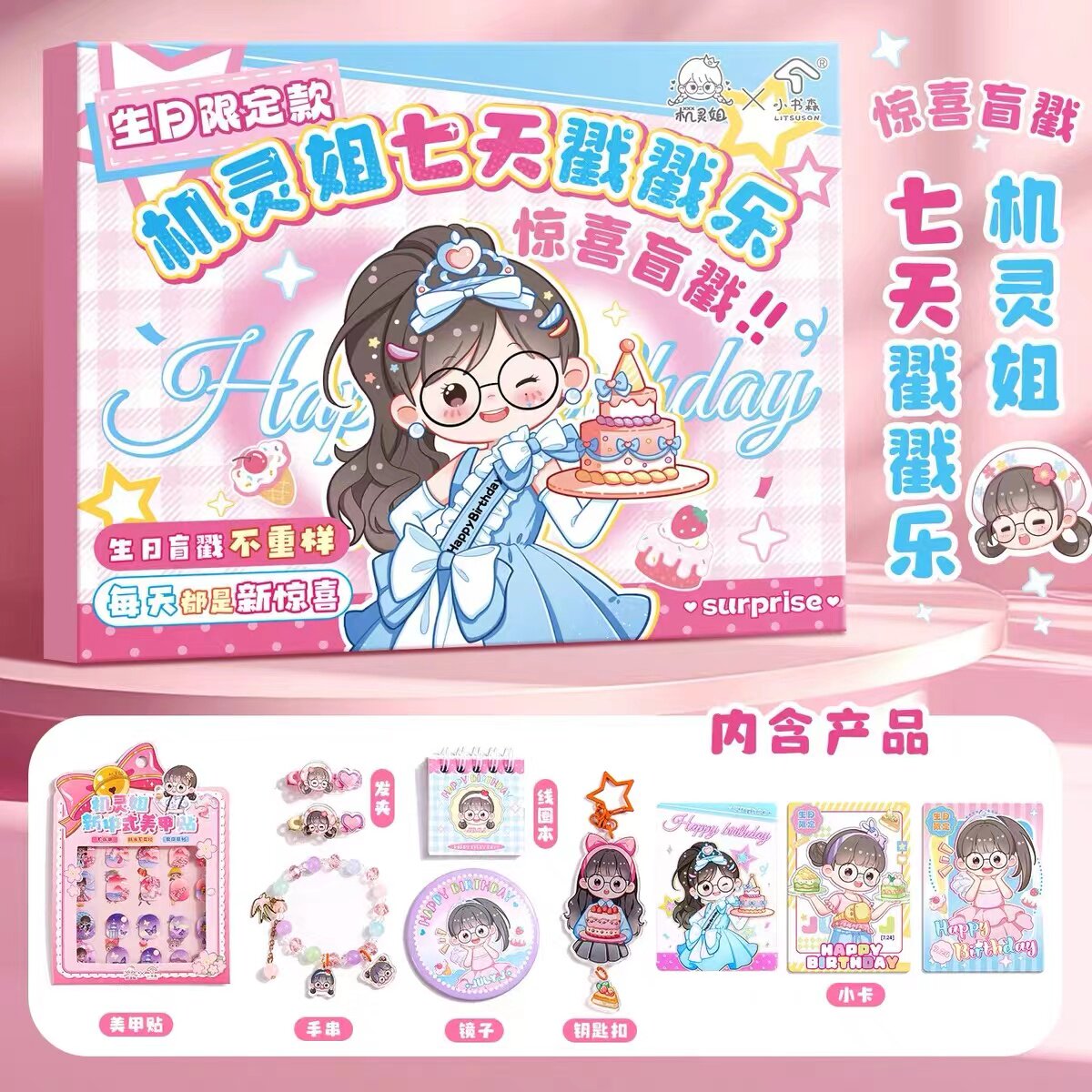 机灵姐生日限定大礼盒女孩儿童节礼物七天戳戳乐手账咕卡大礼盒