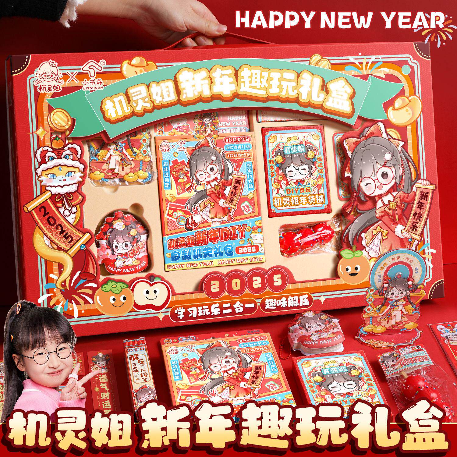 机灵姐新年限定超大礼盒套装儿童解压本卡通新年趣玩生日礼物礼盒