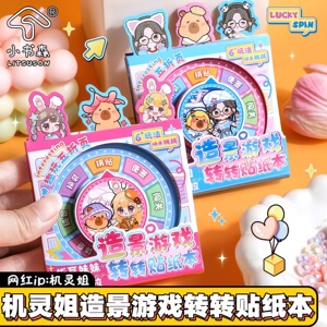 机灵姐造景游戏转转贴纸本闯关本