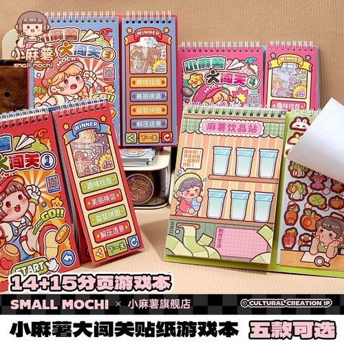 小麻薯大闯关儿童DIY贴纸游戏本