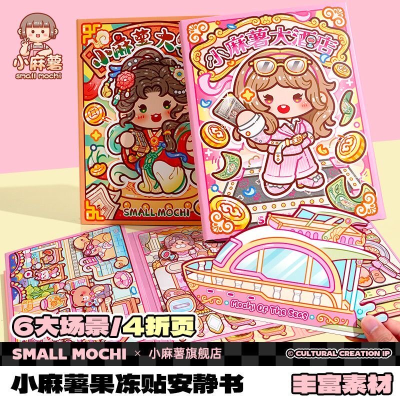 小麻薯大酒店果冻贴安静书新品大客栈儿童女孩diy手工素材贴画