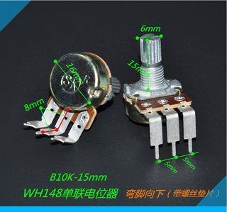 WH148 单联 3脚 功放 音量 弯脚 电位器 B10K 50k-15