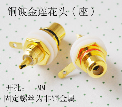 铜镀金莲花头/座　RCA座 (单座，带螺丝固定面板式 开孔8MM )