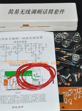电子制作教学套件散件 DC3V 简易无线调频话筒套件 DIY