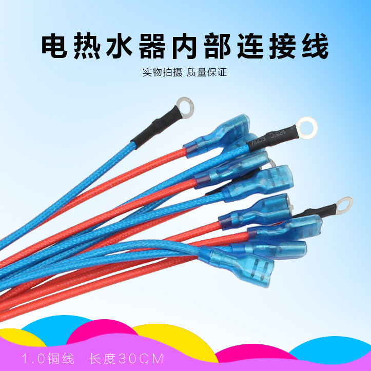 热水器连接线 电饭煲压力煲连接线 内部连接线 插簧端子连接线