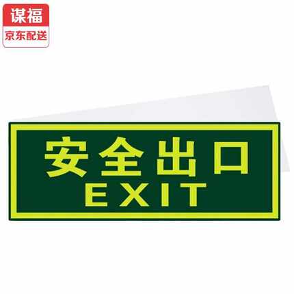 谋福CNMF 标识荧光安全出口直行 夜光地贴 疏散标识安全指示牌方