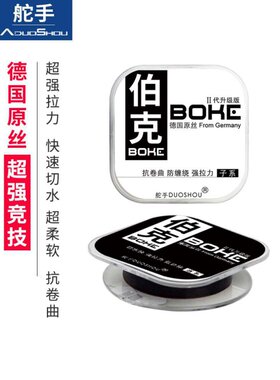 正品舵手伯克鱼线主线子线德国原丝进口强拉力竞技鱼线钓线尼龙渔