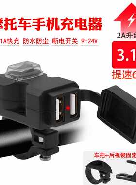 WUPP摩托车手机充电器快充3.4A车载usb带开关防水冲电接口改装配