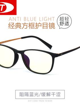 AHT防蓝光眼镜电竞防疲劳电脑护目镜平光无度数防辐射眼镜男女 AB