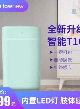 拓牛（TOWNEW） 自动感应智能分类垃圾桶家用带盖大号迷你垃圾桶