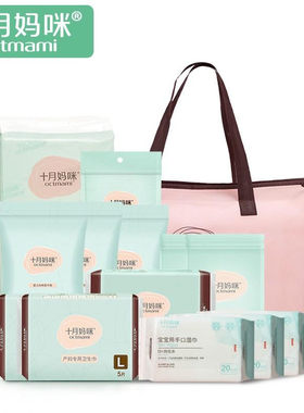 十月妈咪（octmami）孕妇待产包全套装夏季产妇包入院待产用品月