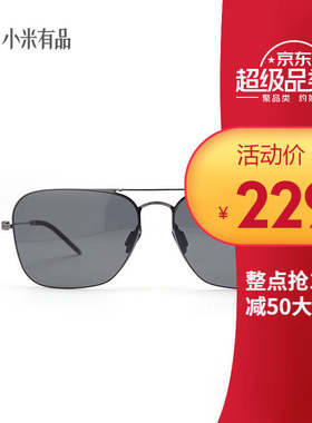 小米有品 TS太阳镜尼龙镜片 自适应结构设计 板材镜架 复古款