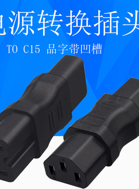 电源适配器UPD转换头IEC320品字母C13转UPS凹槽C15 10A250V直通头