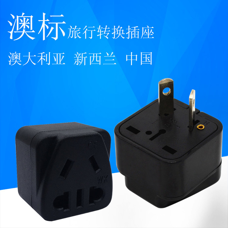 澳标旅行转换插头八字脚澳洲澳大转换插头