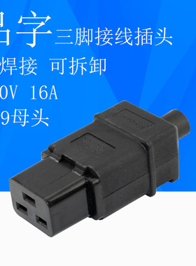 服务器用IEC320C19插座UPS插头PDU电源接线可拆插头三横16A品子头