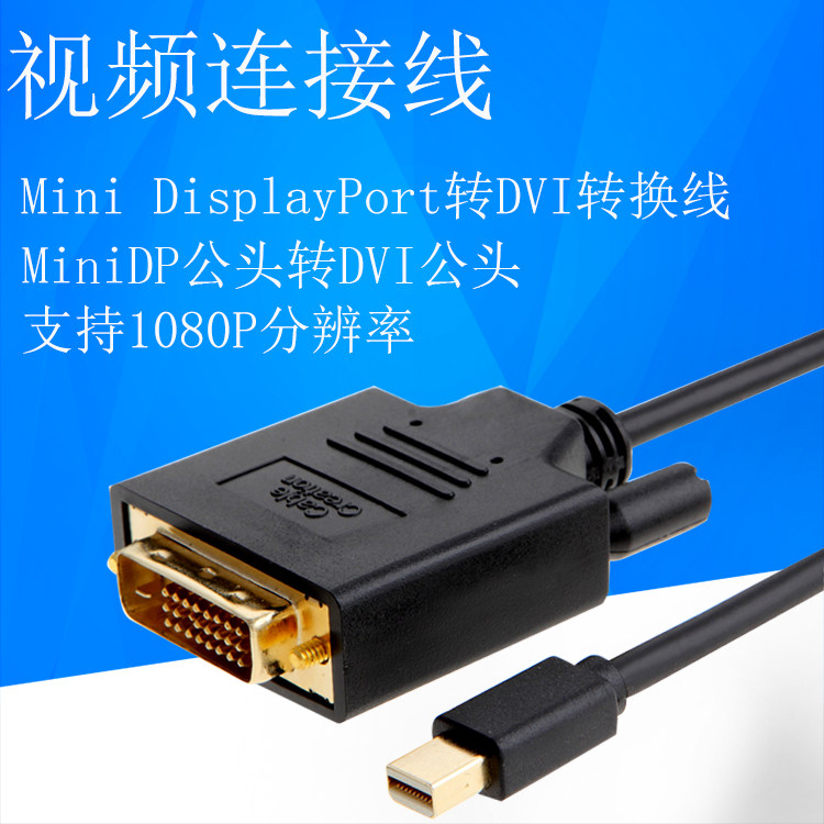 迷你Mini DP转DVI高清线macbook笔记本电脑surface电视投影连接线