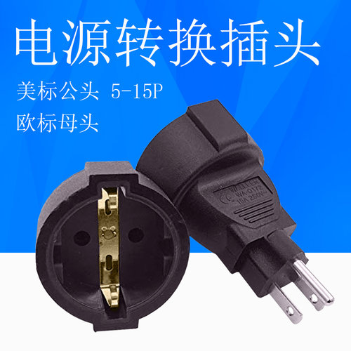 美标转德标欧规法式嵌入式插座电源转换器插头5-15P TO CEE7/7