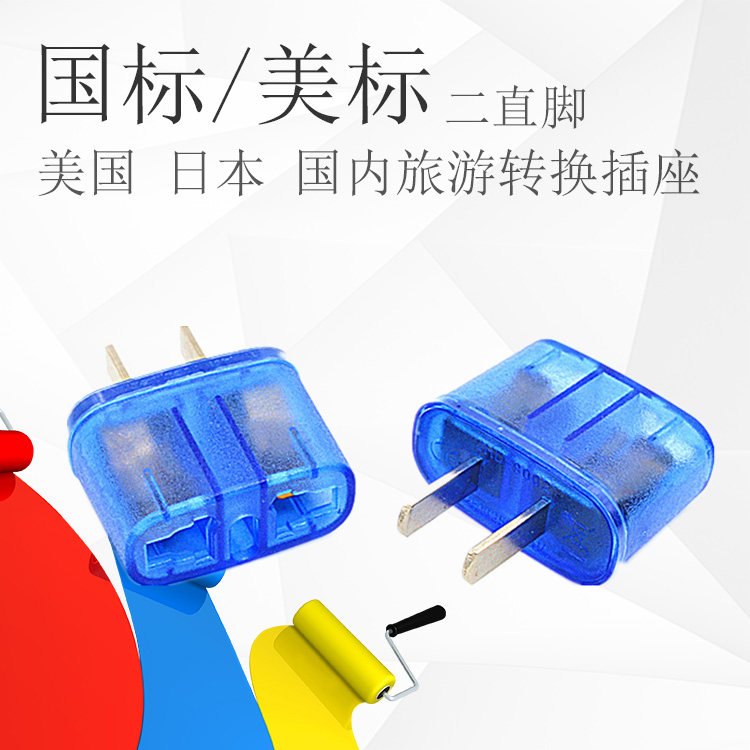 美标国标二直脚国内美国日本泰国台湾旅游转换器小型免线电源插座