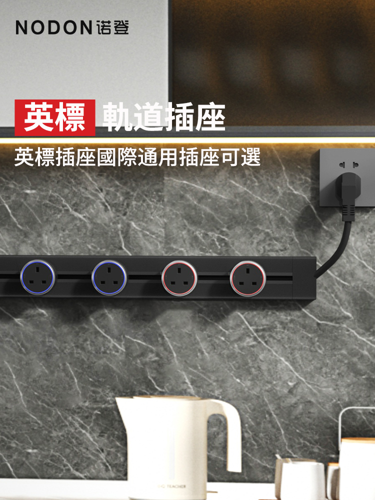英标轨道插座即插即用插座国际万能多功能英式13A香港新加坡马来