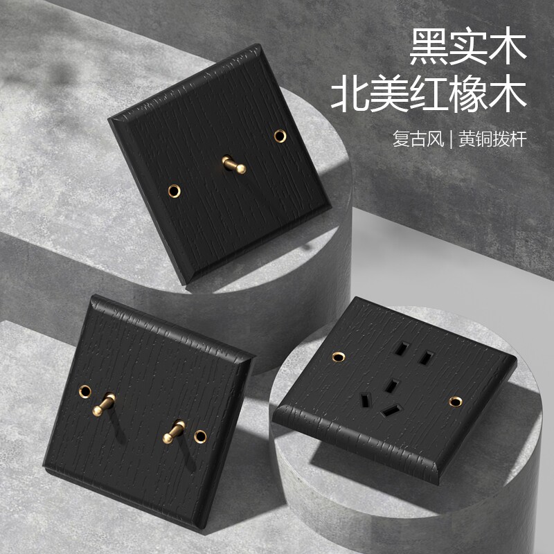 北欧工业风黑色实木面板家用复古开关插座套装
