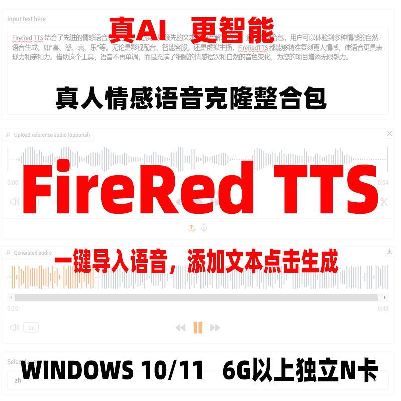 FireRedTTS整合包AI声音克隆文字生成语音深度还原自然情感表达