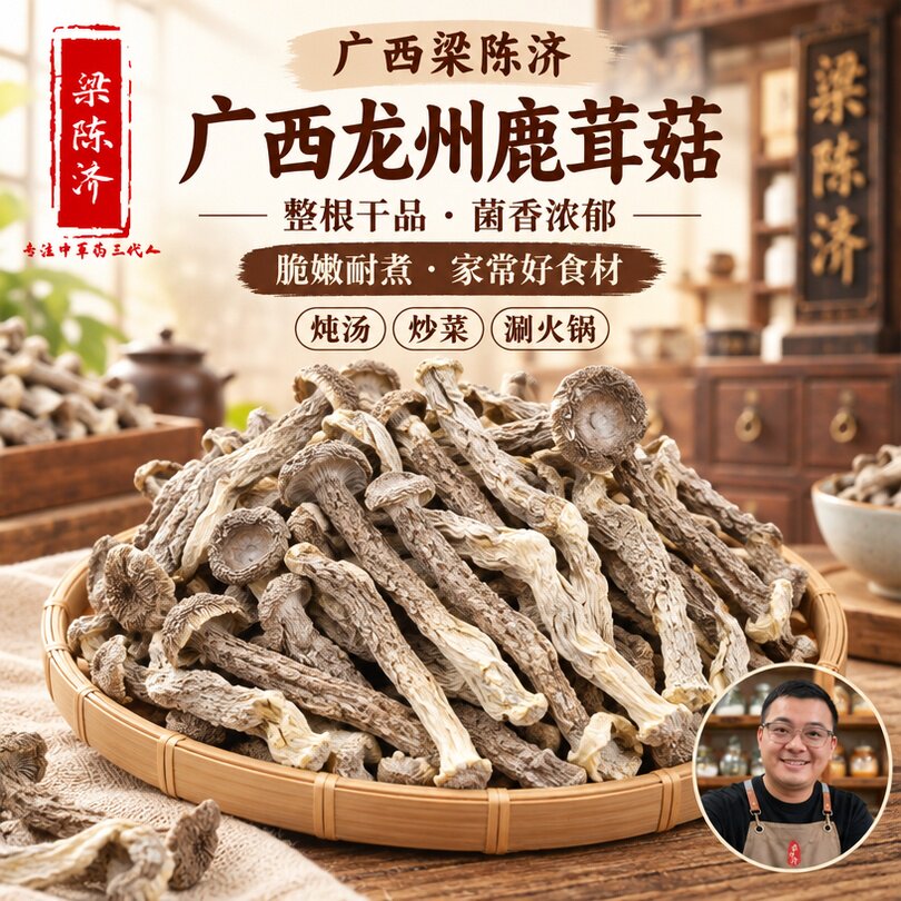 梁陈济鹿茸菇干货1斤煲汤袋装