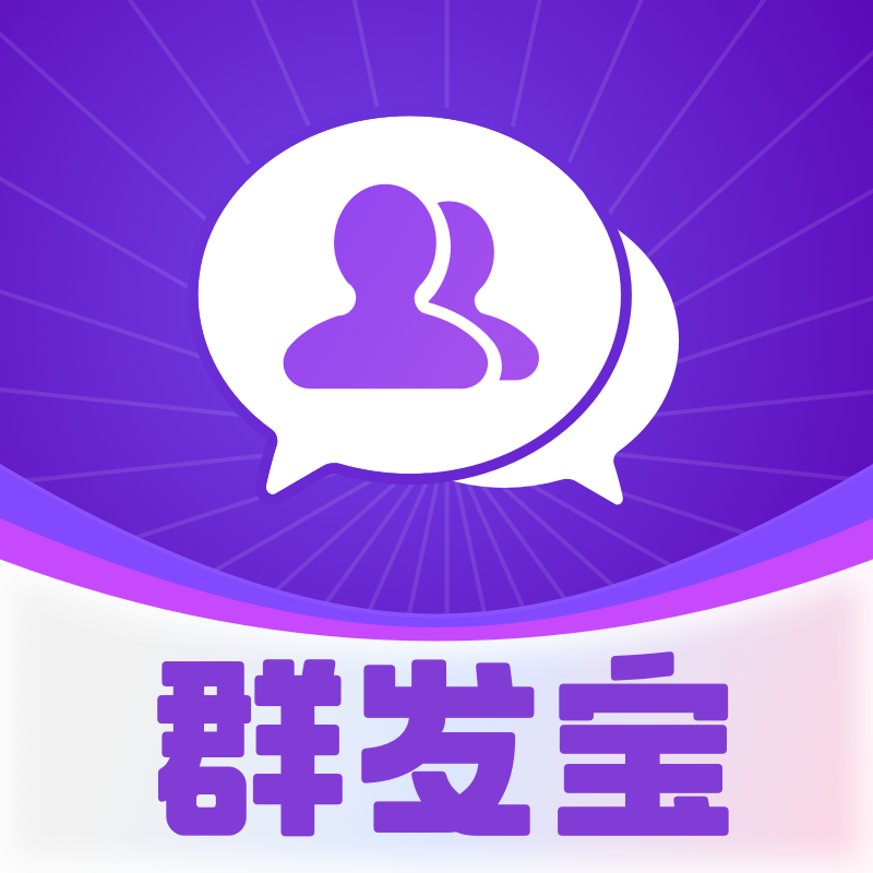 群发宝会员激活码精准人脉拓客微商助手推广营销官方正版精准获客