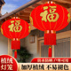 2026新款 大红福字灯笼挂饰春节新年户外大门口阳台乔迁绒宫灯装 饰
