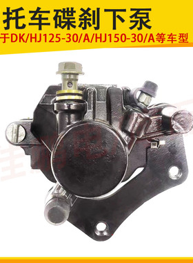 适配DK/HJ125-30/A/HJ150-30/A/F碟刹手柄前刹车上泵下泵卡钳DK