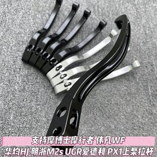 支持摩博士摩行者 伟凡WF 华均HJ 明浙M2s UGR爱德利 PX1上泵拉杆