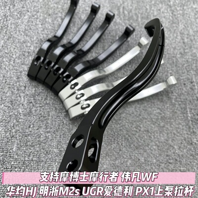 支持摩博士摩行者 伟凡WF 华均HJ 明浙M2s UGR爱德利 PX1上泵拉杆