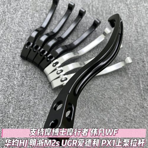 支持摩博士摩行者 伟凡WF 华均HJ 明浙M2s UGR爱德利 PX1上泵拉杆