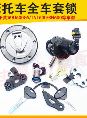 适用贝内利黄龙BJ600全车锁BN600/TNT600电门电源锁油箱盖锁套锁